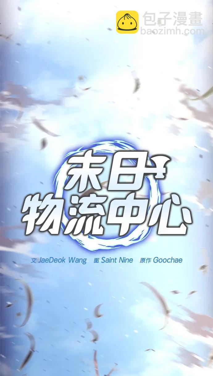 🍟末日物流中心 第55话 第47页