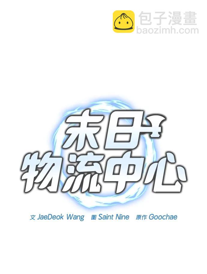 🍟末日物流中心 第57话 第13页