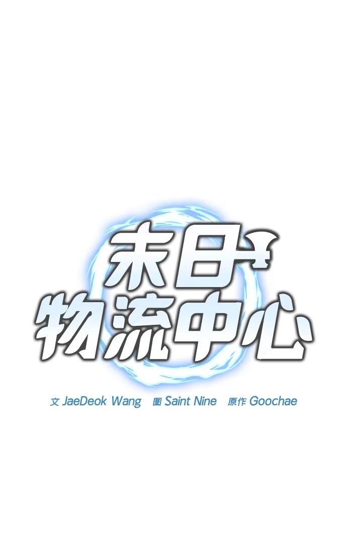 🍟末日物流中心 第67话 第19页