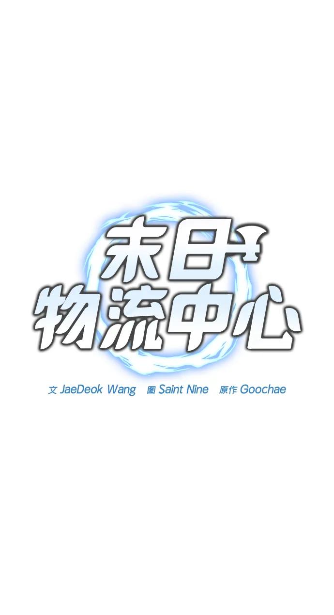 🍟末日物流中心 第69话 第44页