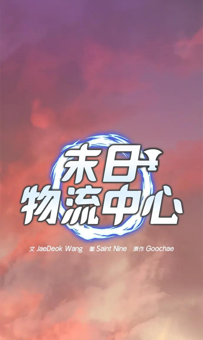 🍟末日物流中心 第75话 第16页