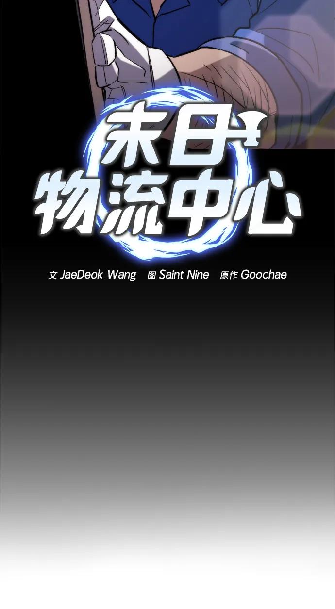 🍟末日物流中心 第79话 第27页