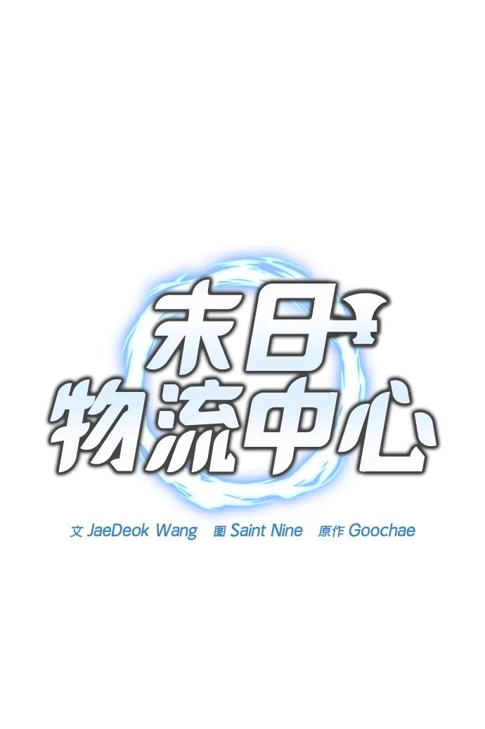 🍟末日物流中心 第81话 第20页