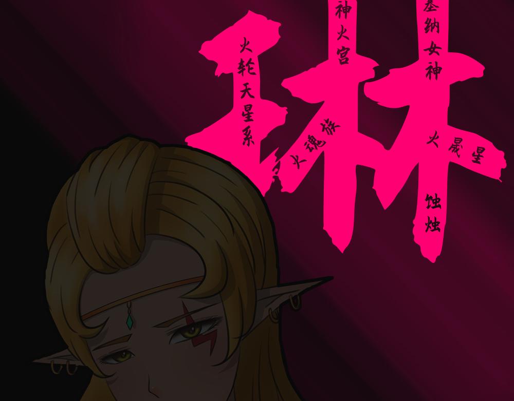 🍟末日星劫：蚀烛 抢先版（上） 第21页
