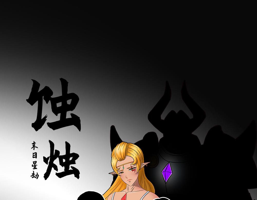 🍟末日星劫：蚀烛 抢先版（上） 第25页