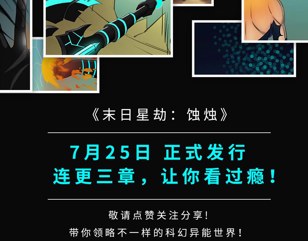 🍟末日星劫：蚀烛 抢先版（上） 第29页