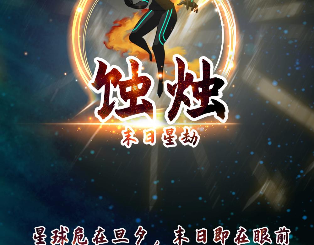 🍟末日星劫：蚀烛 发行预告 第5页