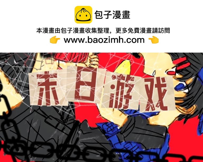 🍟末日游戏 预告 第2页