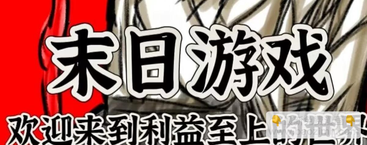 🍟末日游戏 预告 第4页