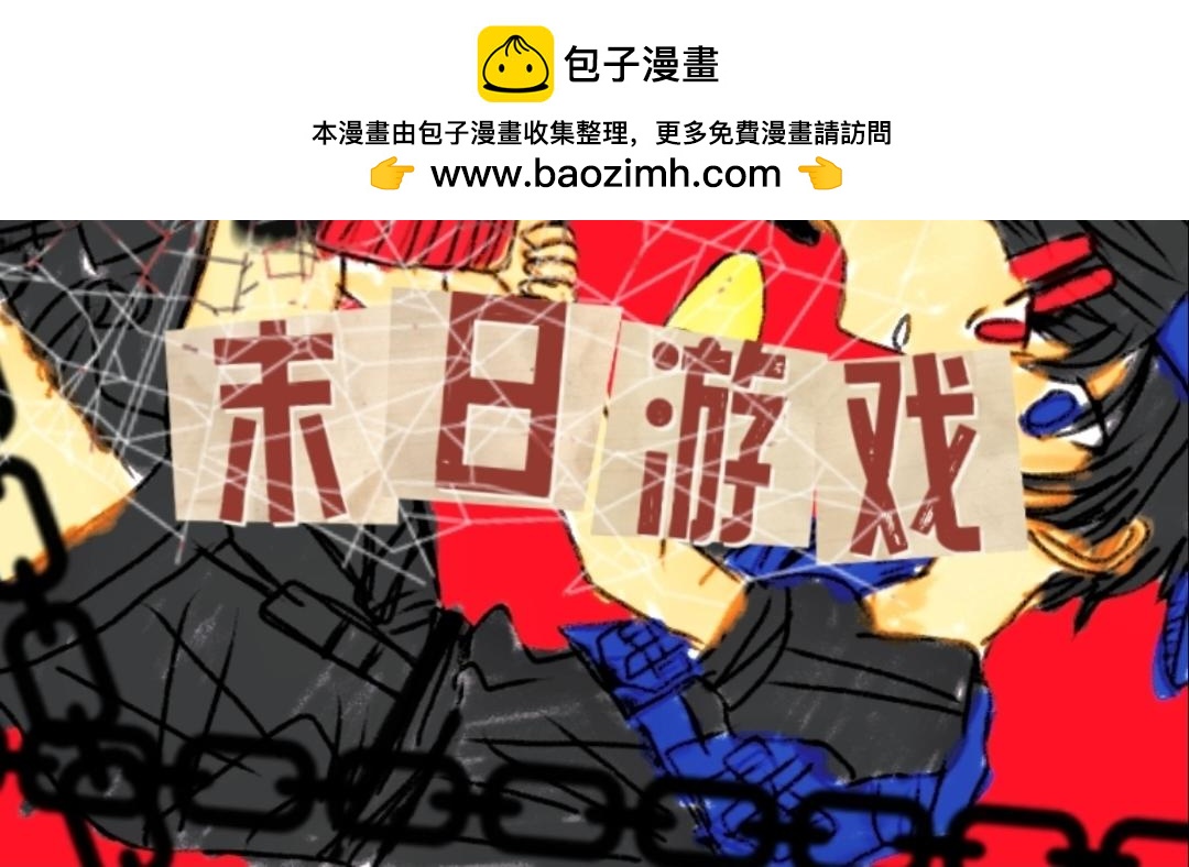 🍟末日游戏 第二章    神秘女孩子邱代 第2页