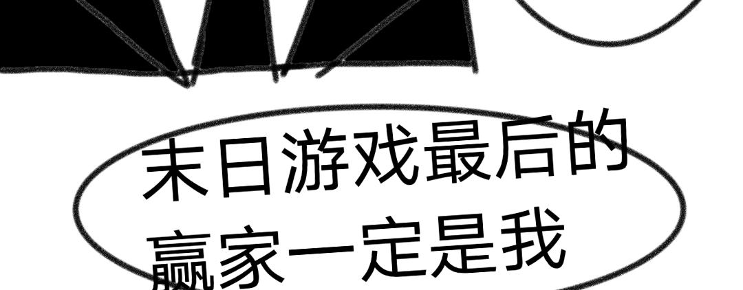 🍟末日游戏 第二章     10名玩家 第18页