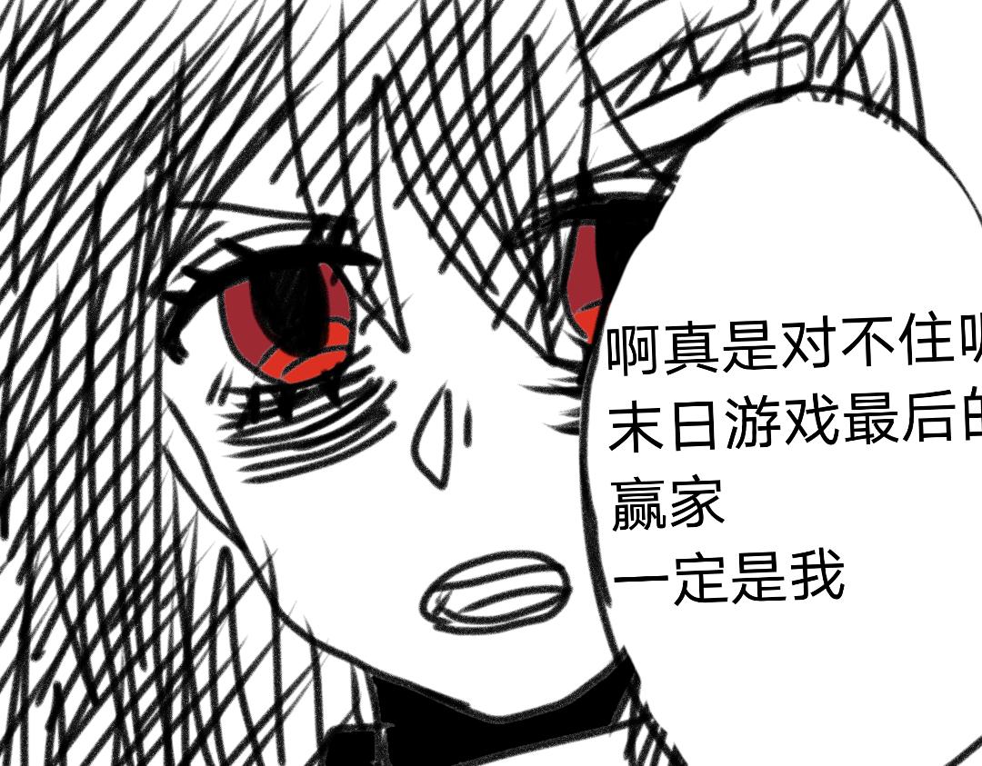 🍟末日游戏 第二章     10名玩家 第19页