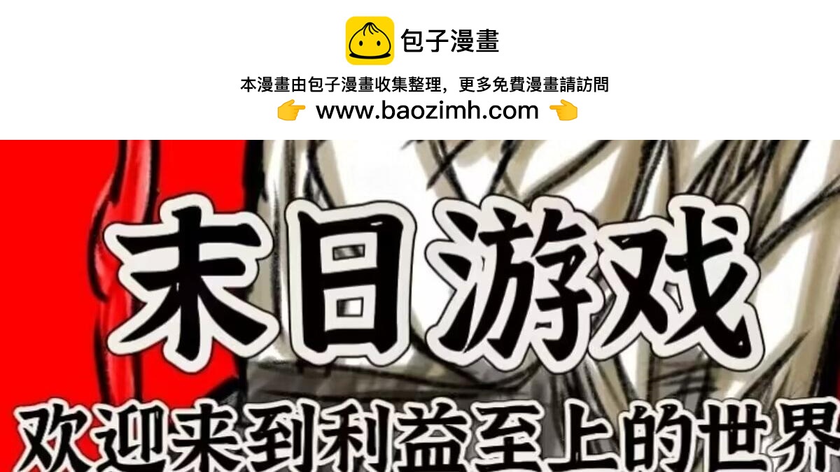 🍟末日游戏 第四章   令人厌恶的伪善者 第2页