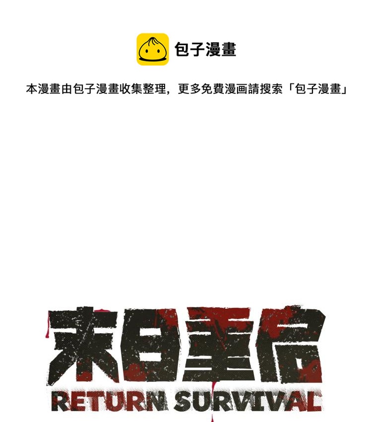 🍟末日重启 第7话 我们杀出去！ 第1页