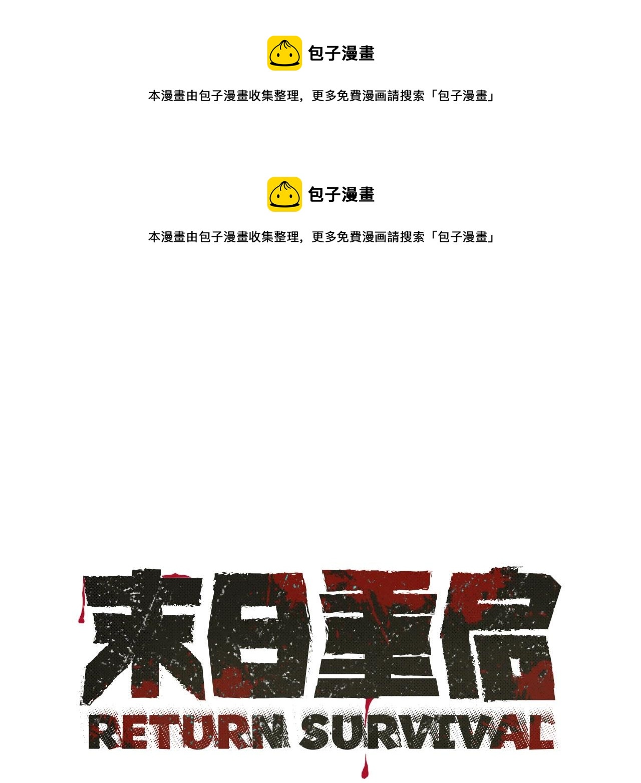 🍟末日重启 第61话 我与丧尸肉搏战 第1页