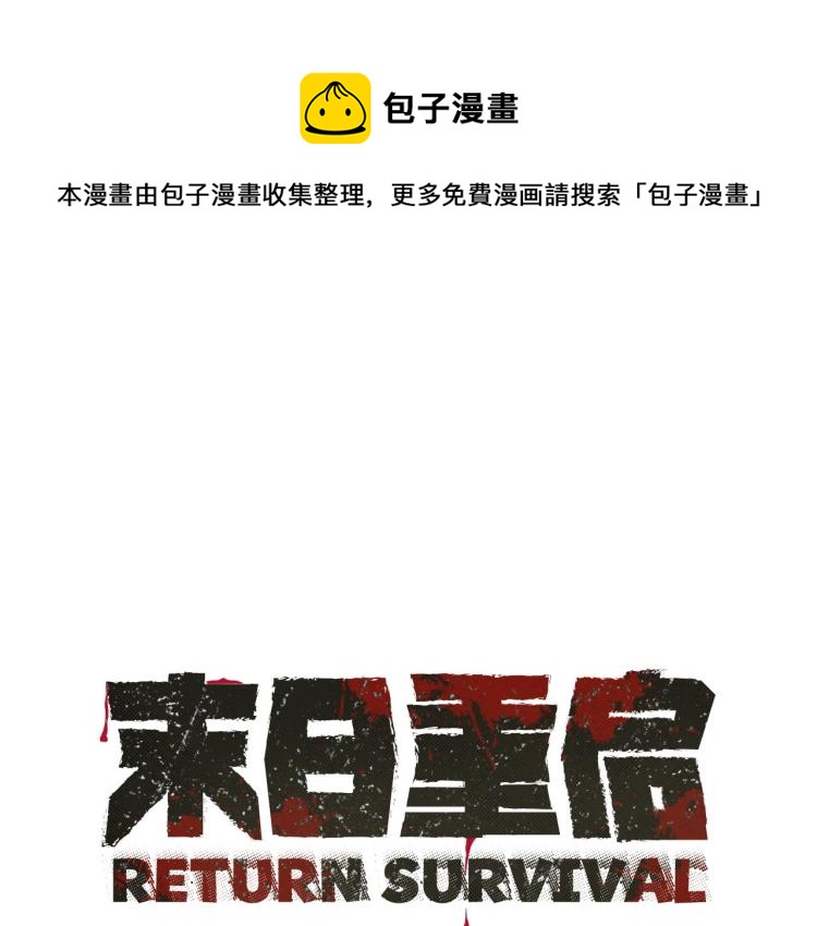 🍟末日重启 第65话 开战吧 第1页