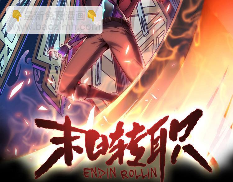 🍟末日转职 第十九话  比尸王更恐怖的存在 第2页