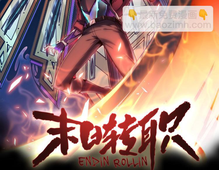 🍟末日转职 第二话：绝境“重生” 第2页
