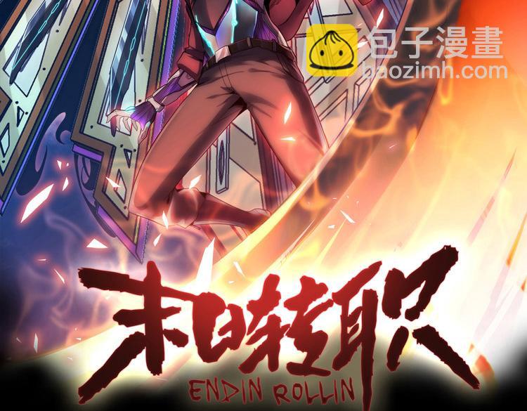 🍟末日转职 第35话 启程“营救”云可儿 第2页