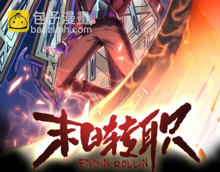 🍟末日转职 第68话 化身“绝命毒师”！？ 第2页