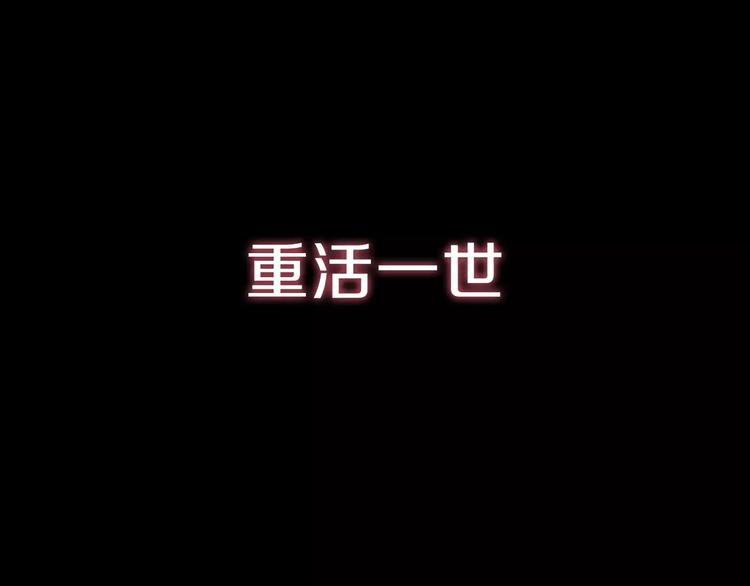 序章 重活一世，逆转一生-第1话
