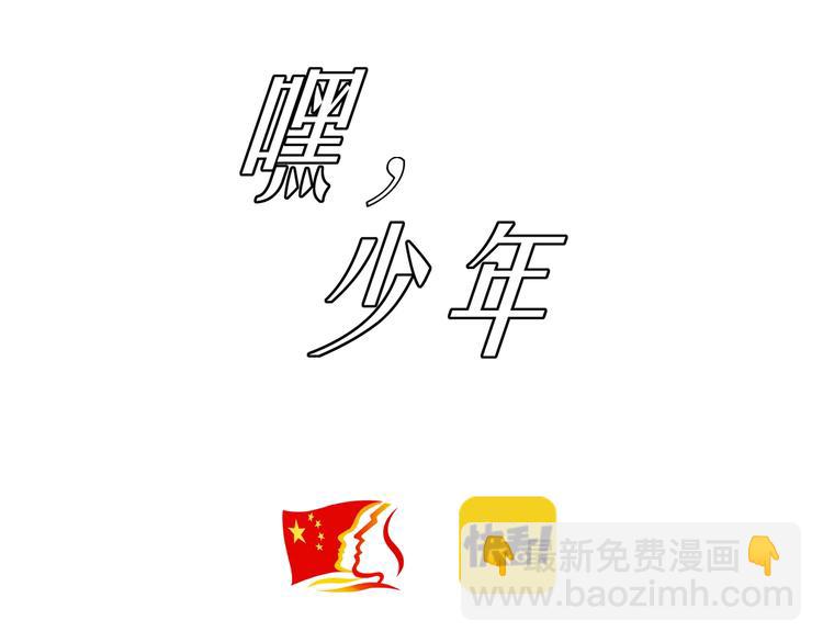 🍟嘿，少年 第9话 熊孩子？熊家长？ 第3页