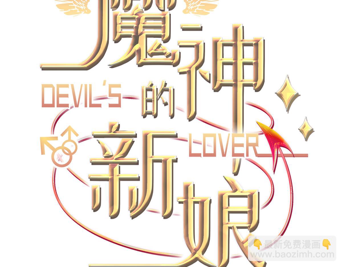 🍟魔神的新娘 106 挑拨离间 第3页