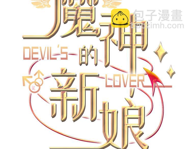 🍟魔神的新娘 第18话 履行神职 第3页