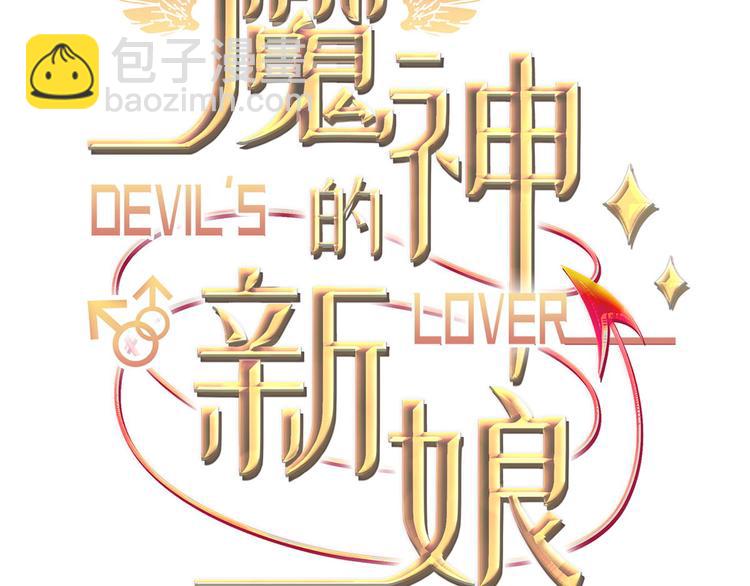 🍟魔神的新娘 020 心神摇曳 第3页