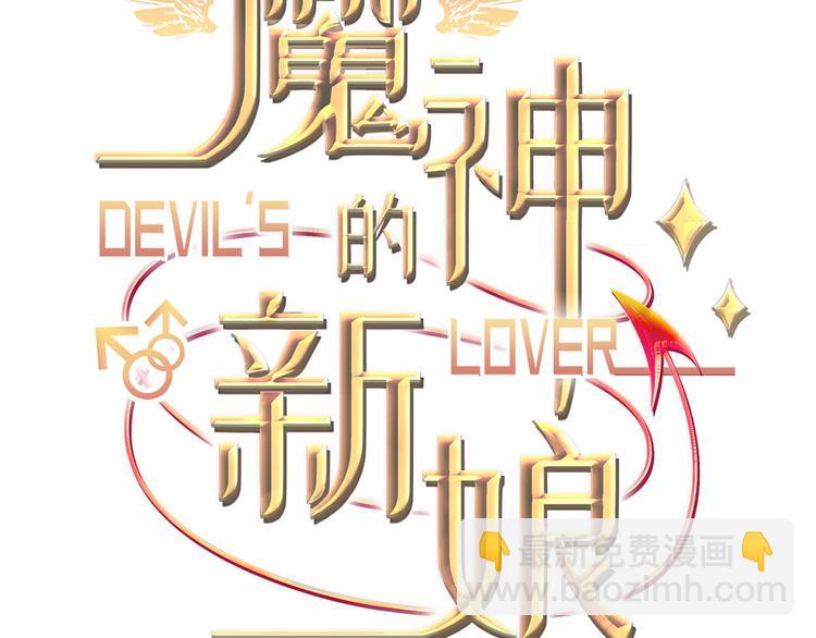 🍟魔神的新娘 022 拯救世界 第3页