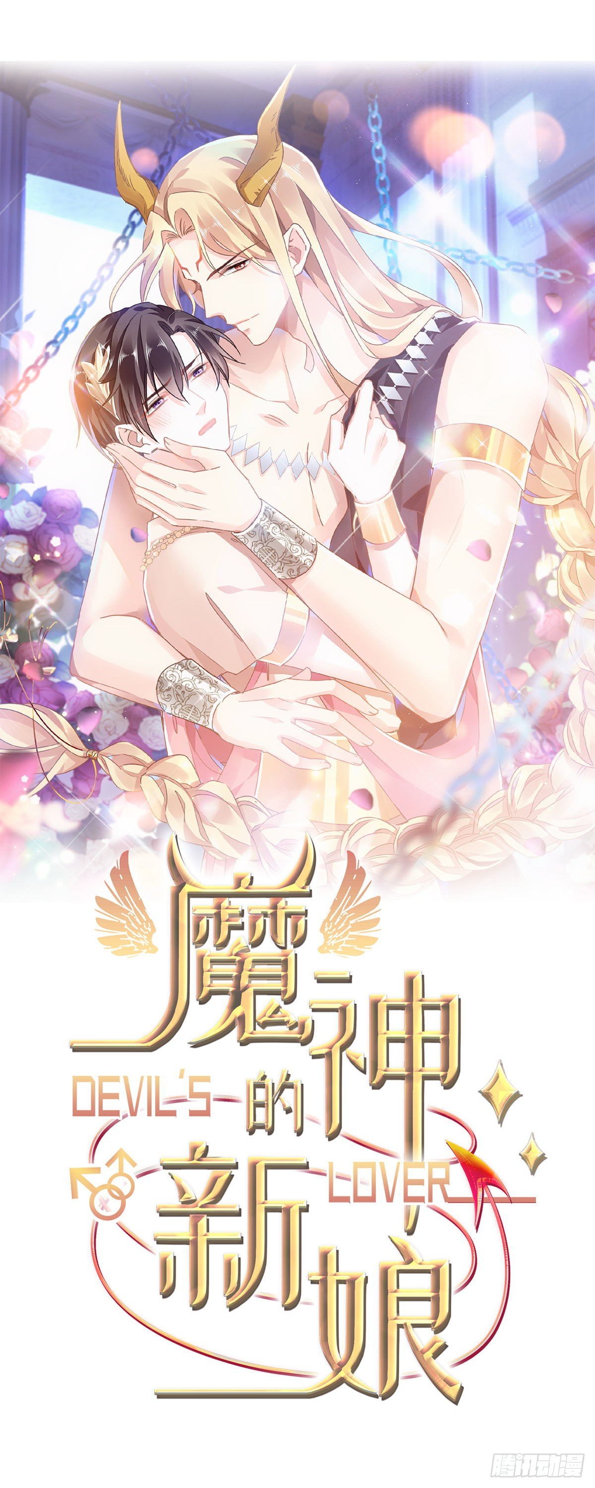 🍟魔神的新娘 30 魔神的弱点 第1页