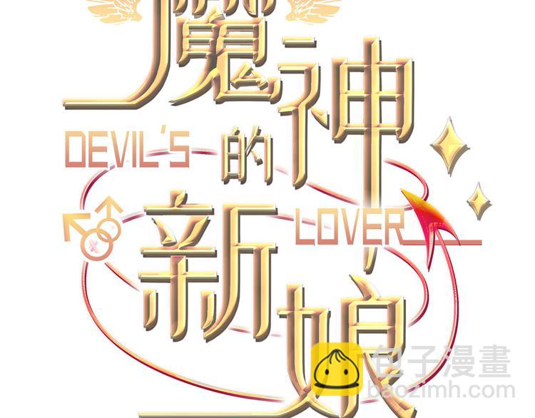 🍟魔神的新娘 第6话 你可真辣 第3页