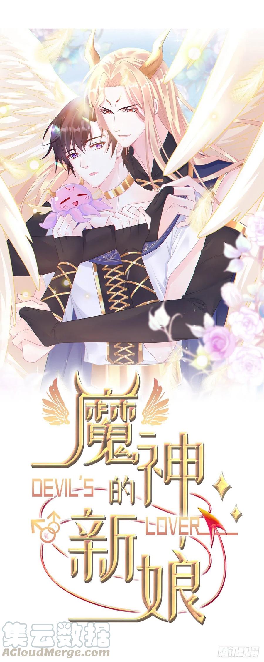 🍟魔神的新娘 062 自投罗网 第1页