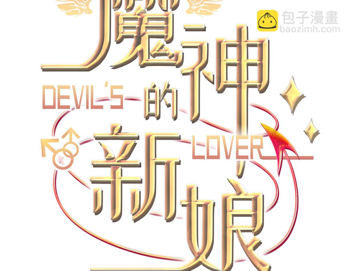 🍟魔神的新娘 066 纾解神力 第3页