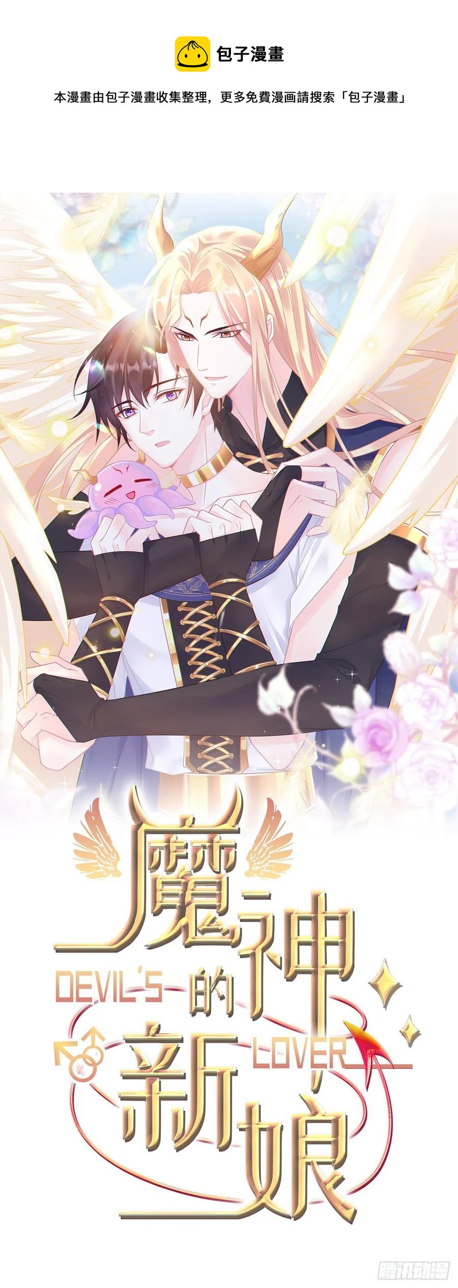 🍟魔神的新娘 070 一家三口 第1页