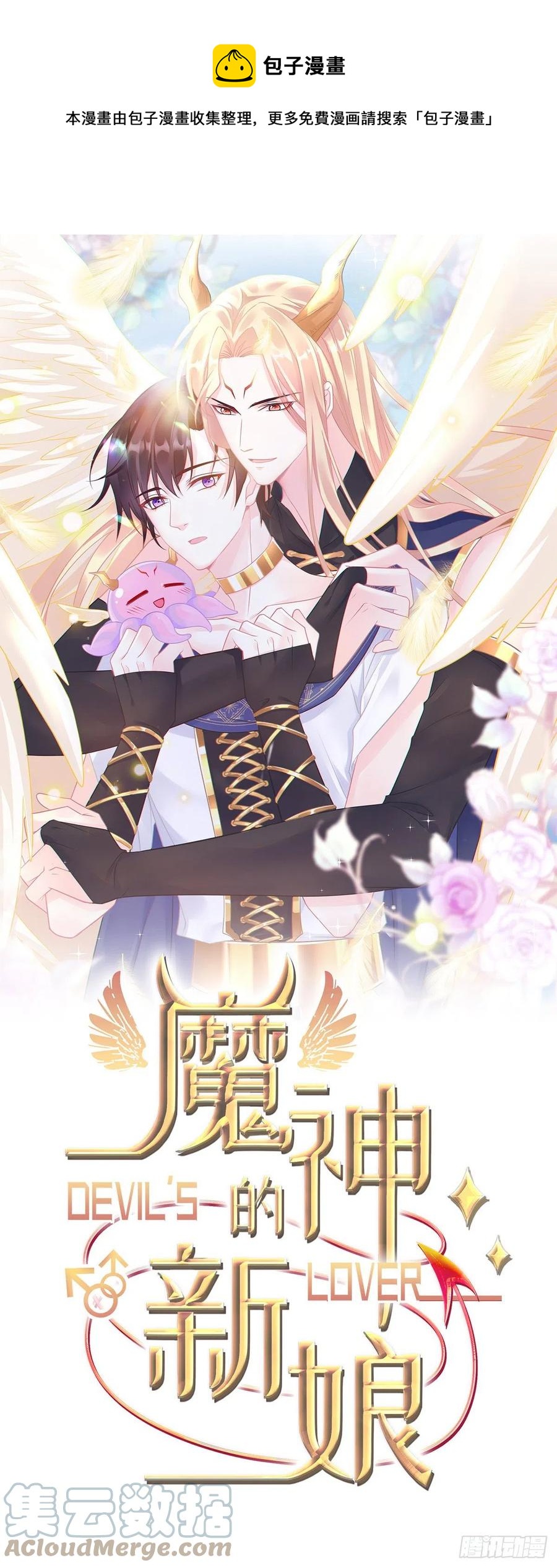 🍟魔神的新娘 076 撒娇 第1页