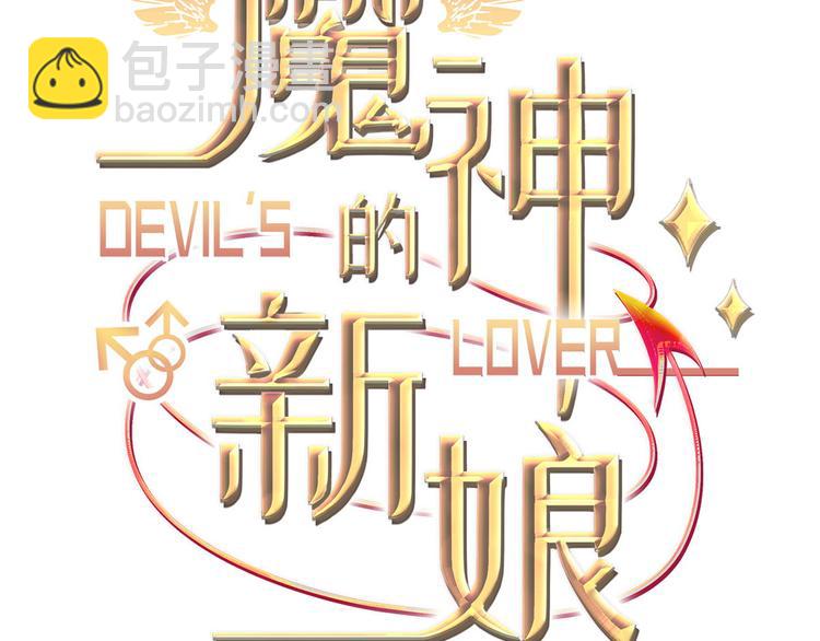 🍟魔神的新娘 第8话 真正的怪物 第3页