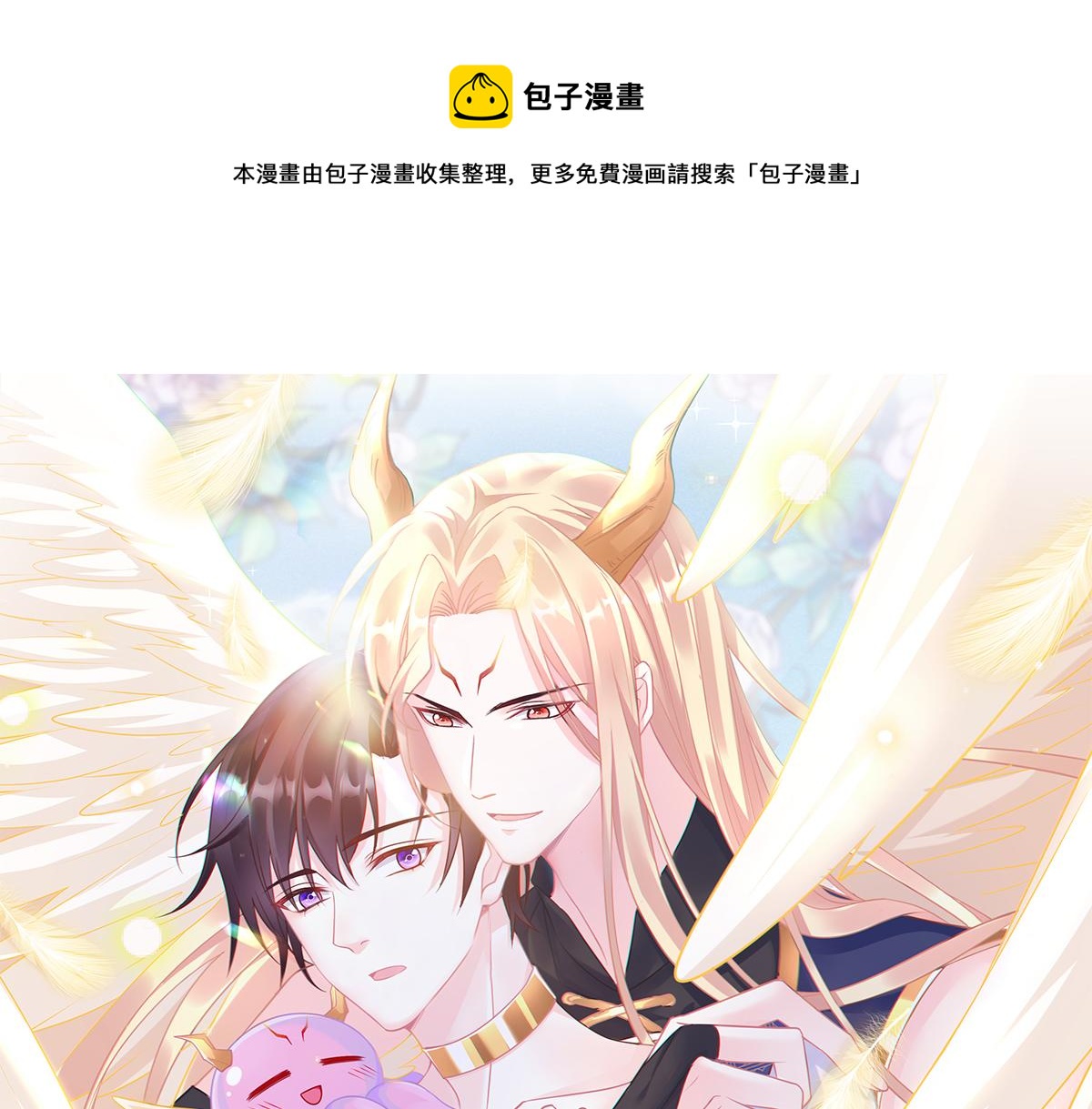 🍟魔神的新娘 086 少年的你 第1页