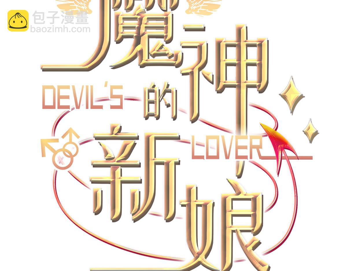 🍟魔神的新娘 088 犬族锁结 第3页