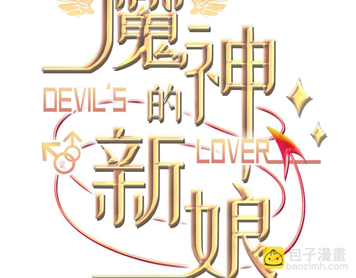 🍟魔神的新娘 090 绝不离开你 第3页