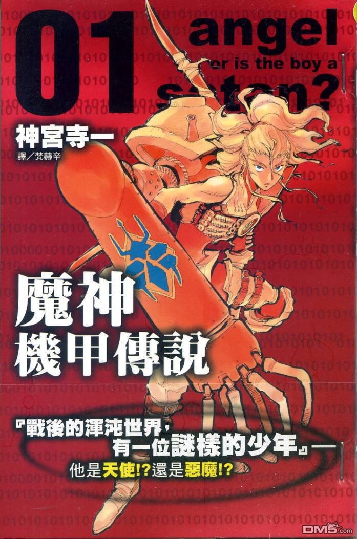 🍟魔神机甲传说 第1卷 第1页