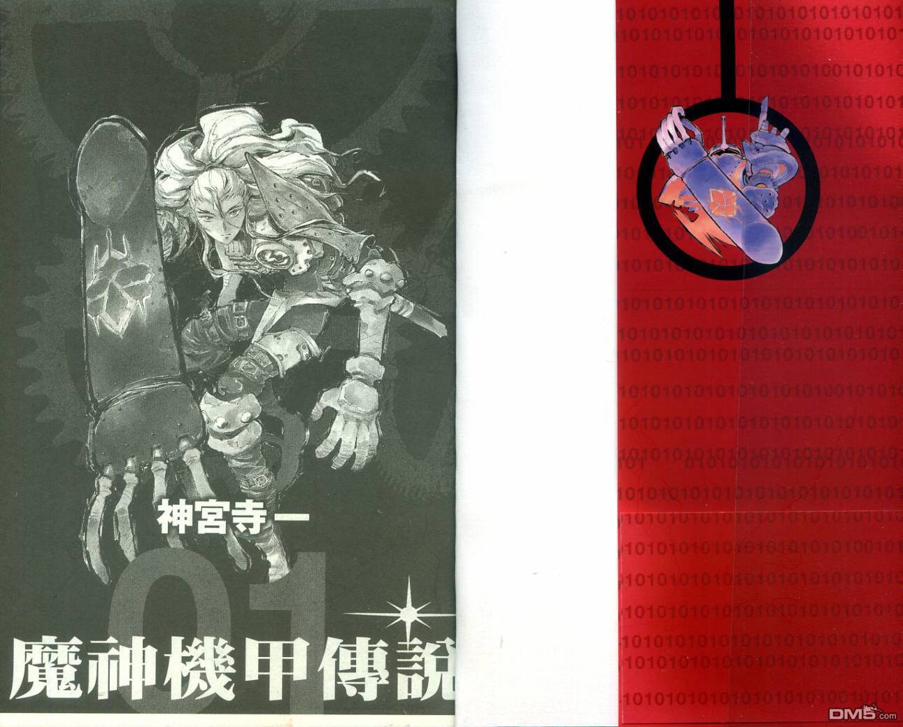 🍟魔神机甲传说 第1卷 第3页