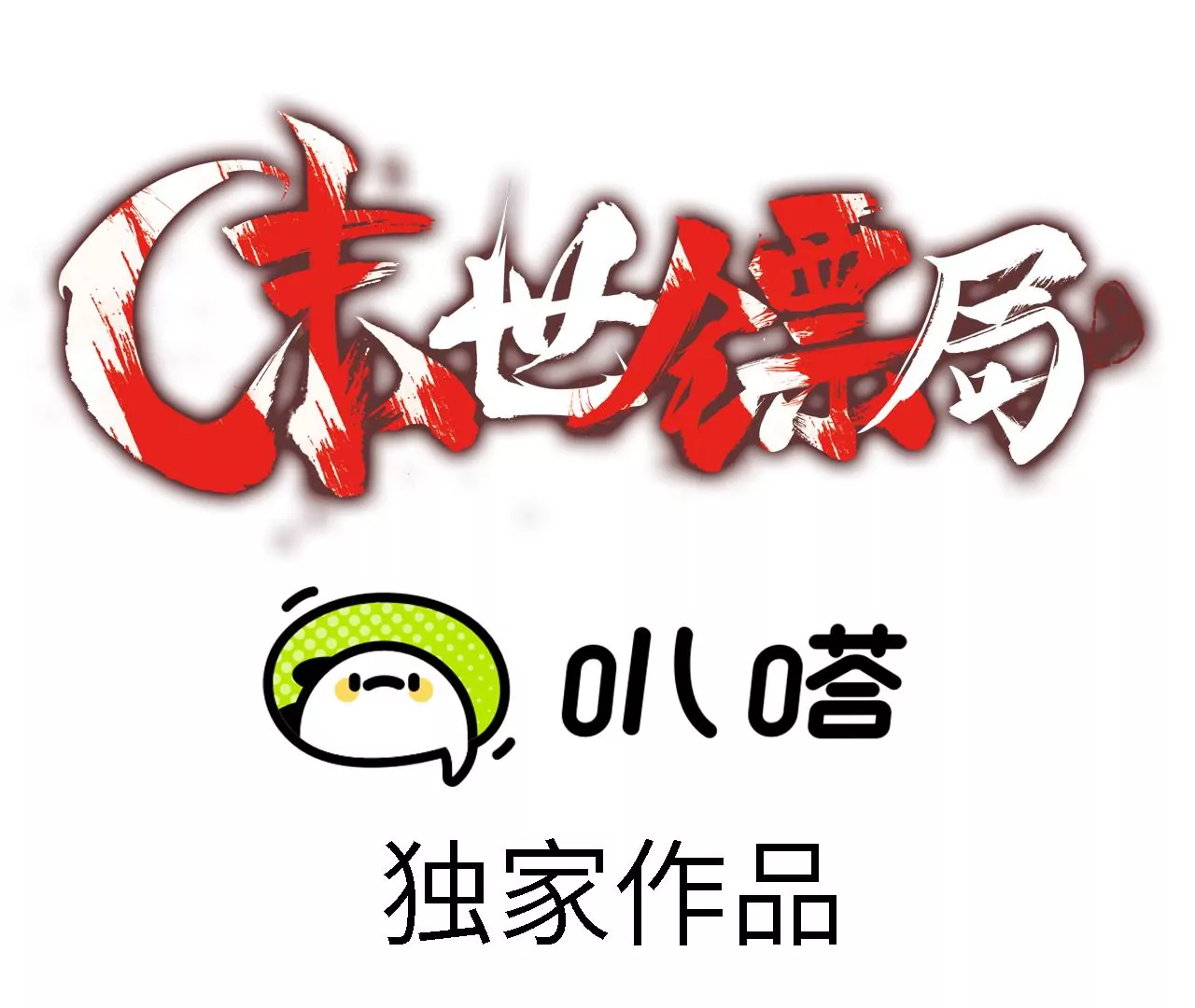 第105话 地下室(1/2)-第109话
