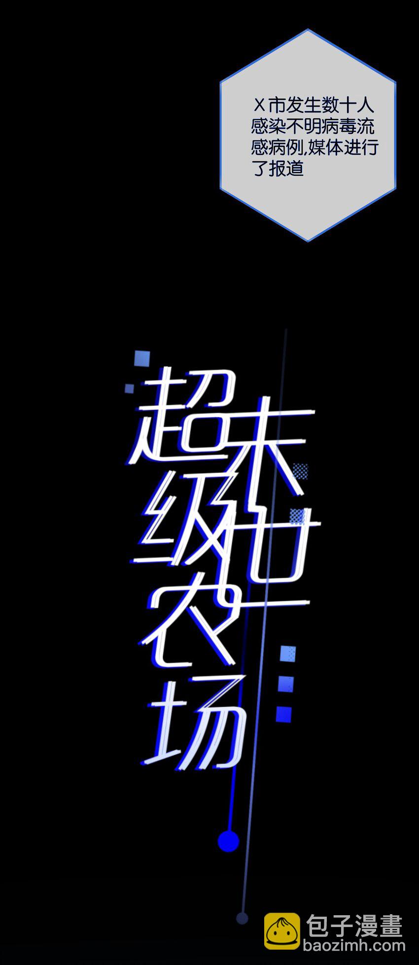 序章 末世来临，我靠种田把妹妹养得白白胖胖-第1话