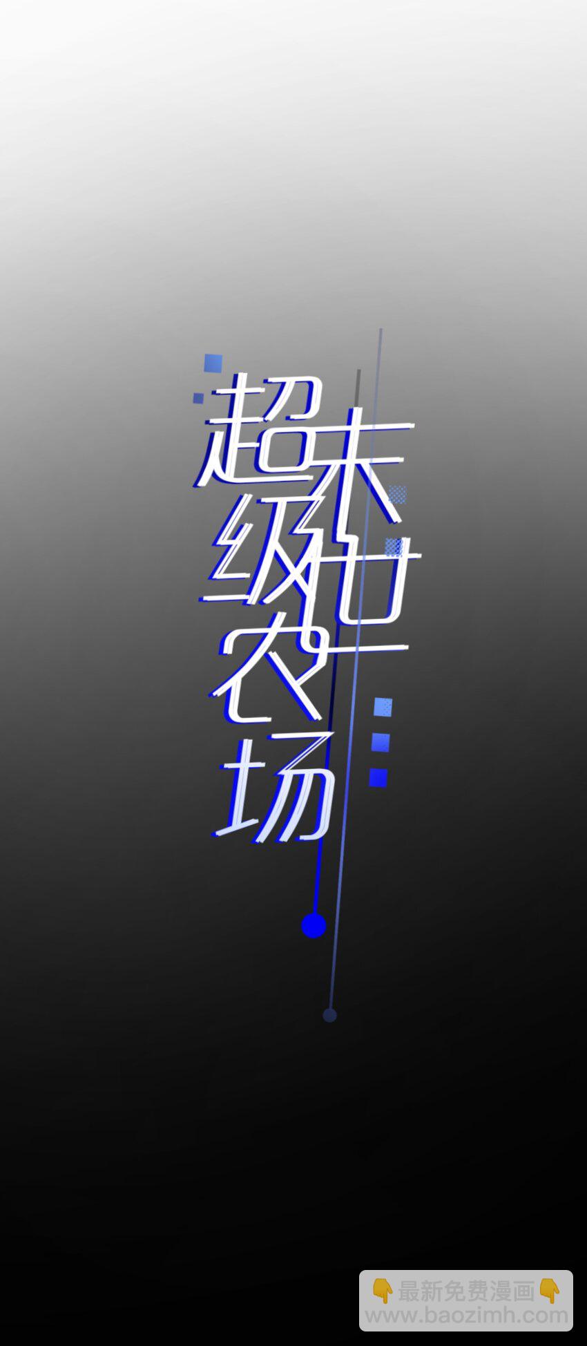 第2话 变异的牛(1/2)-第3话