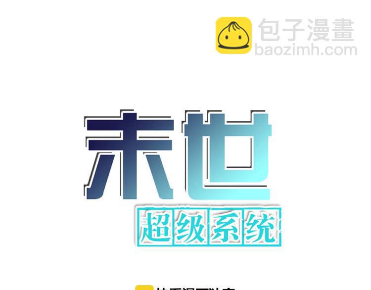 🍟末世超级系统 第11话 冷酷 第5页