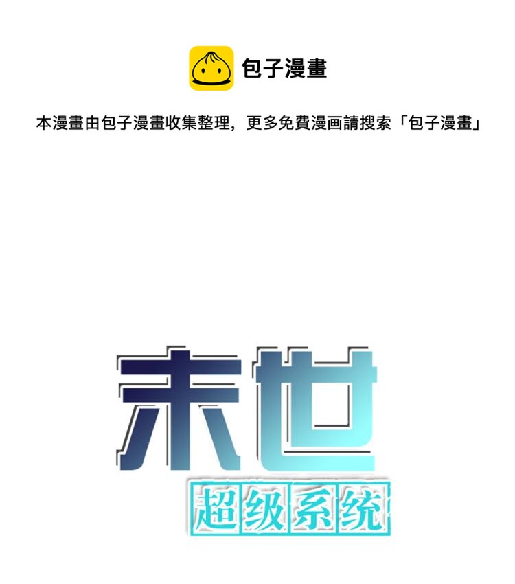 🍟末世超级系统 第137话 沈星闻！ 第1页