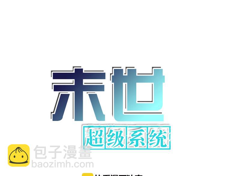 🍟末世超级系统 第15话 发酵的邪恶 第5页