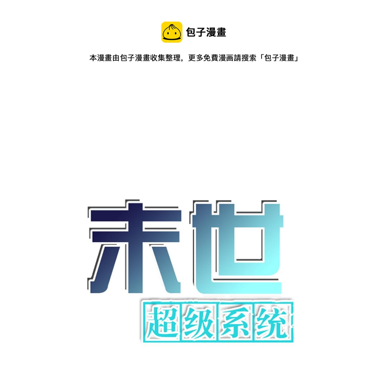 🍟末世超级系统 第153话 制裁 第1页