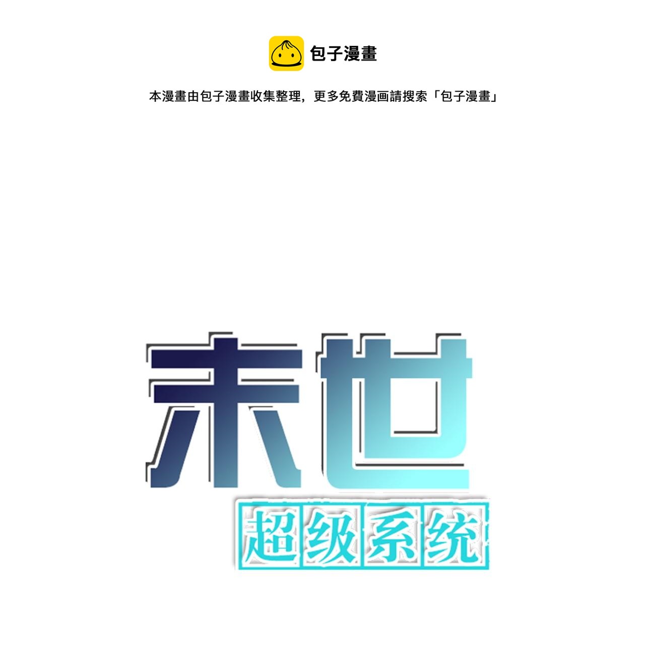 🍟末世超级系统 第155话 烈焰焚烧 第1页